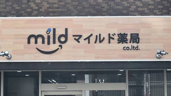ドラックストア　マイルド薬局（ドラッグストア）まで330m