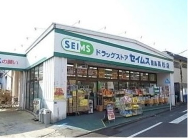 ドラックストア　ドラッグセイムス豊島高松店（ドラッグストア）まで281m