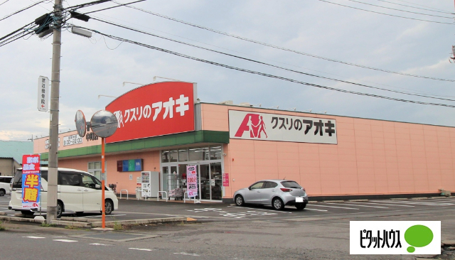 ドラックストア　クスリのアオキ中町店（ドラッグストア）まで646m