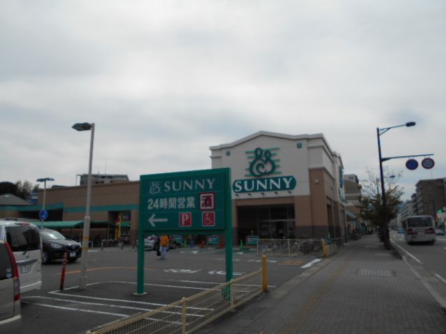 スーパー　サニー野間店（スーパー）まで486m