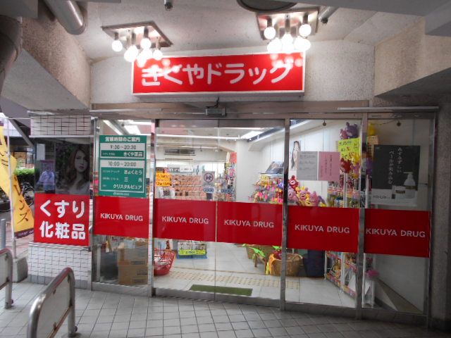 ドラックストア　きくや薬局西鉄高宮店（ドラッグストア）まで465m