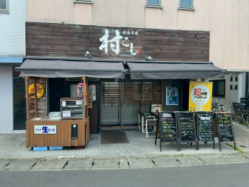 飲食店　村こし 二子新地（飲食店）まで206m