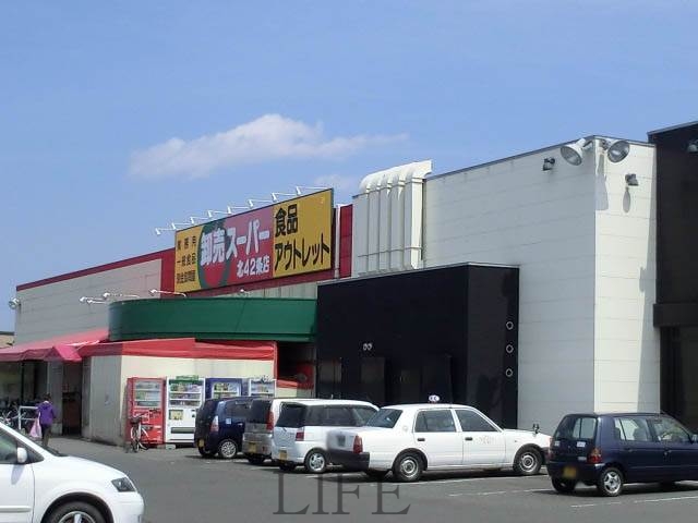 スーパー　卸売スーパー北42条店（スーパー）まで748m