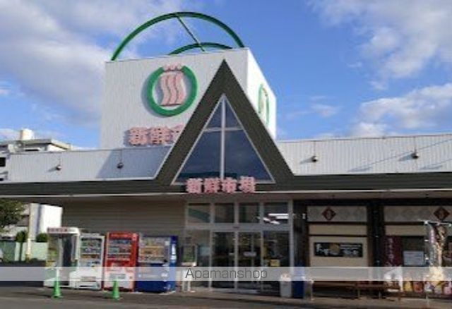 スーパー　新鮮市場新川店（スーパー）まで758m