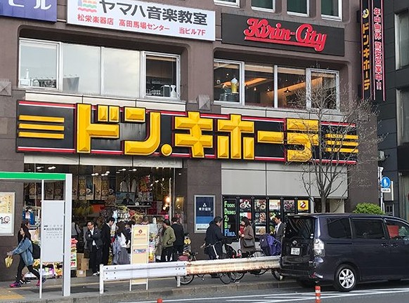 ショッピングセンター　ドン・キホーテ高田馬場駅前店（ショッピングセンター）まで669m
