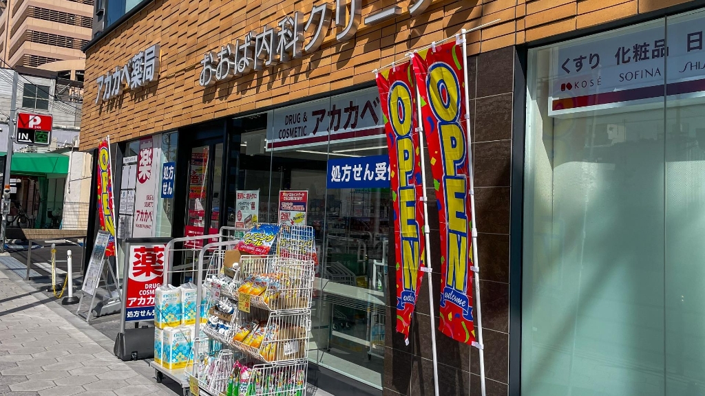 ドラックストア　ドラッグアカカベ 今里店（ドラッグストア）まで548m