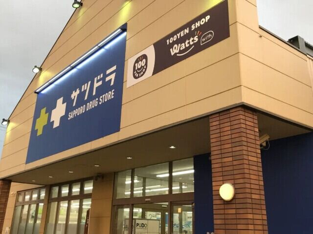 ドラックストア　サツドラ栄町店（ドラッグストア）まで586m