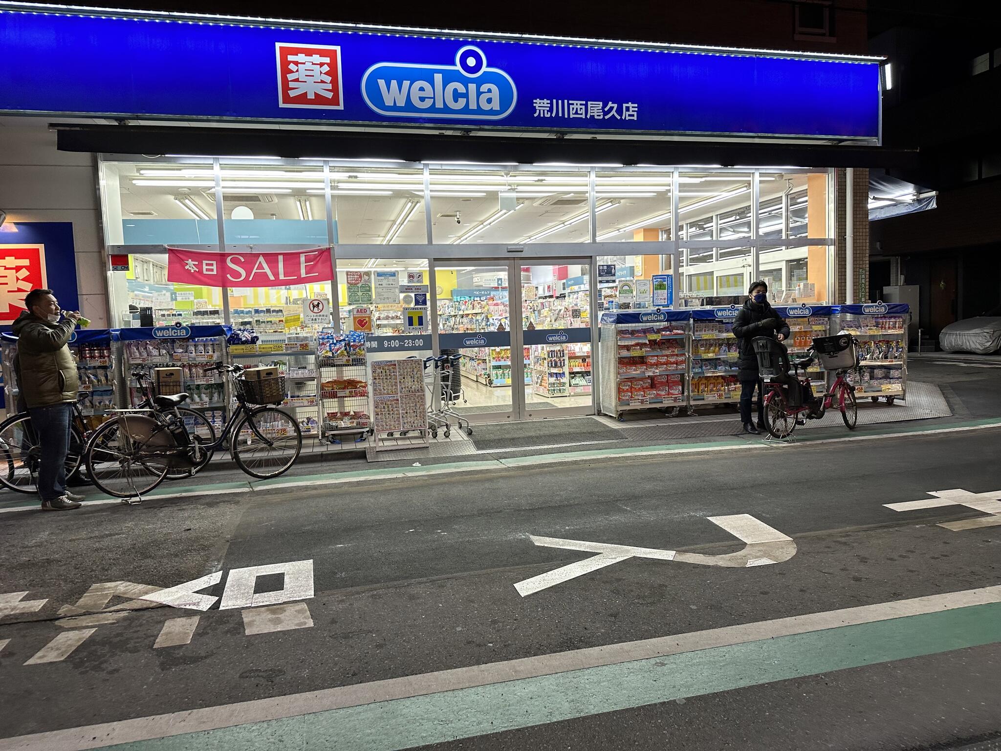 ドラックストア　ウエルシア荒川西尾久店（ドラッグストア）まで847m
