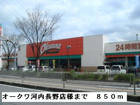 その他　オークワ河内長野店様まで850m