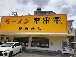 飲食店　来来亭伊丹南店（飲食店）まで1757m