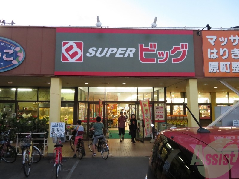 スーパー　スーパービッグ　原町店（スーパー）まで818m