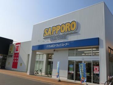 ドラックストア　サッポロドラッグストアー手稲前田店（ドラッグストア）まで556m