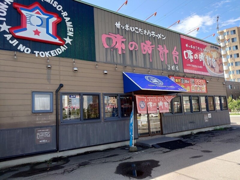 飲食店　味の時計台美園店（飲食店）まで188m