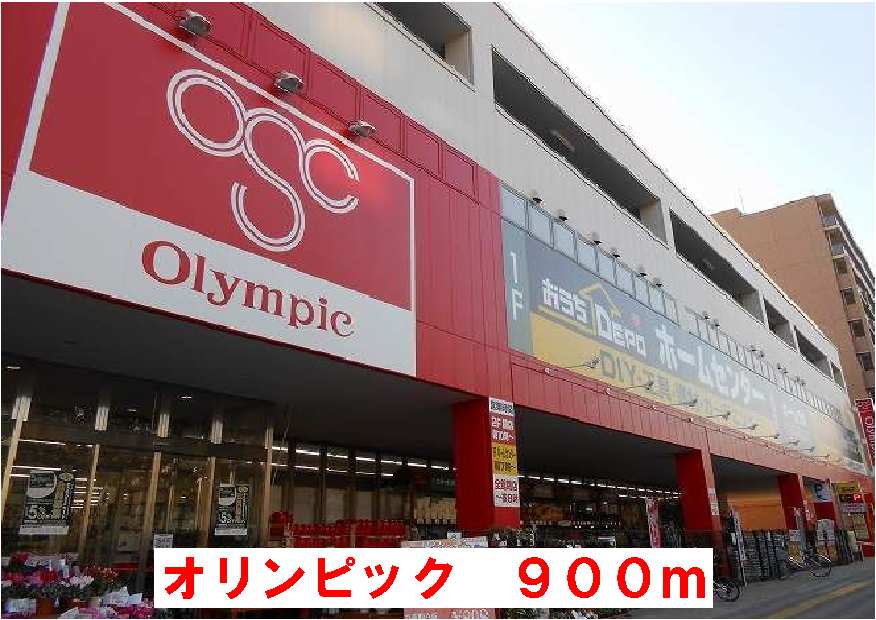 スーパー　オリンピック（スーパー）まで900m