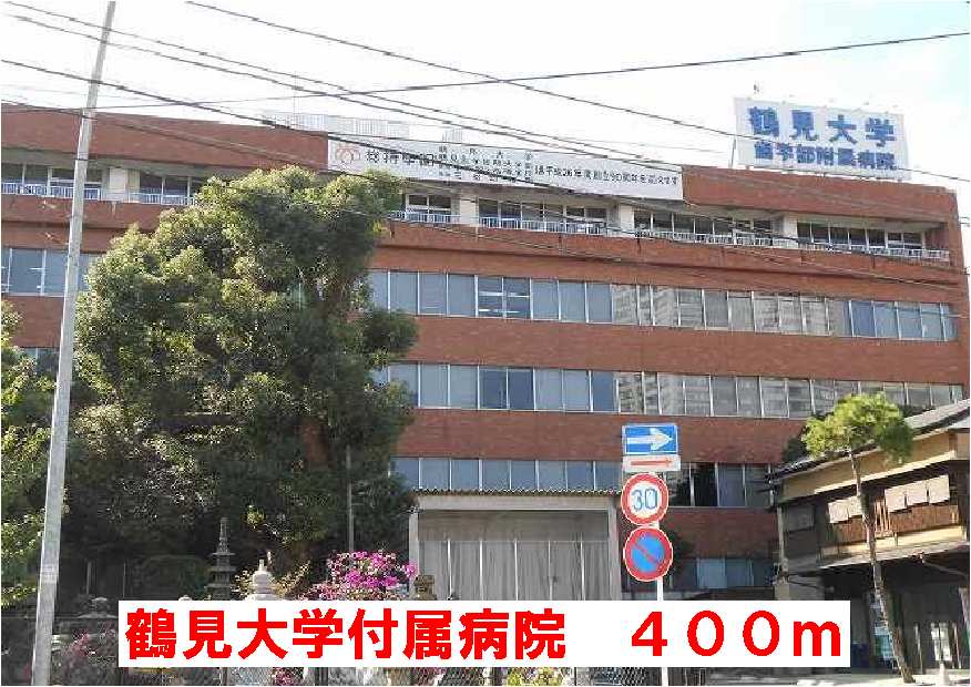 病院　鶴見大学付属病院（病院）まで400m