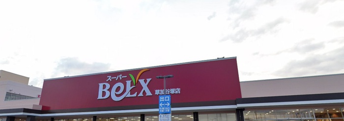 スーパー　ベルクス（スーパー）まで600m