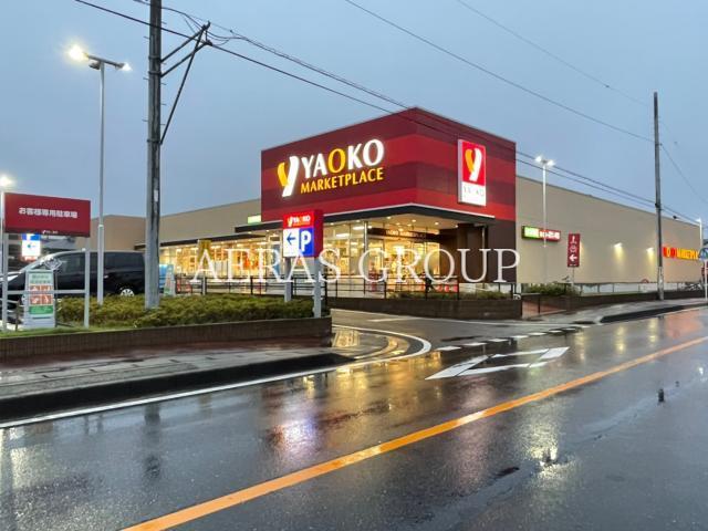 スーパー　ヤオコー浦和中尾店（スーパー）まで554m