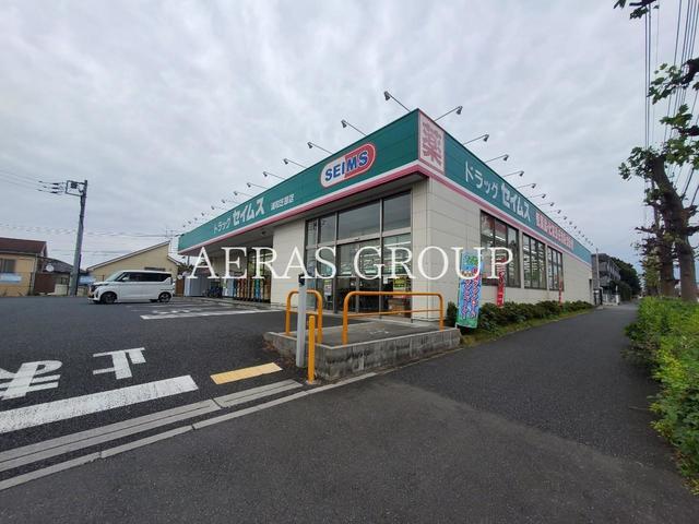 ドラックストア　ドラッグセイムス 浦和芝原店（ドラッグストア）まで1018m
