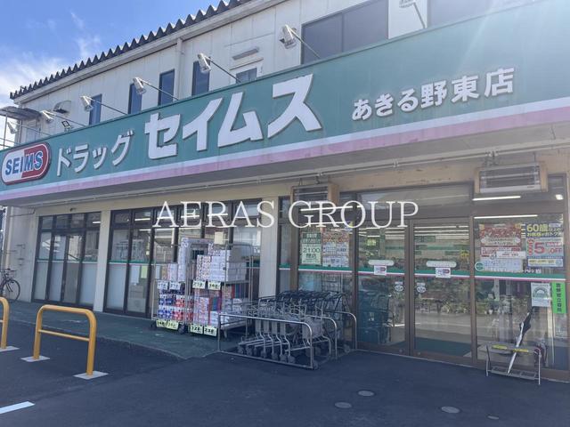 ドラックストア　ドラッグセイムス あきる野東店（ドラッグストア）まで887m