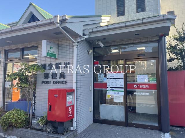 郵便局　福生熊川郵便局（郵便局）まで1020m