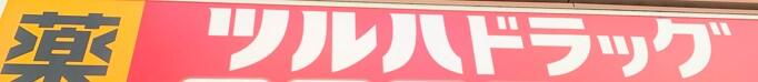 ドラックストア　ツルハドラッグ横浜元町店（ドラッグストア）まで330m