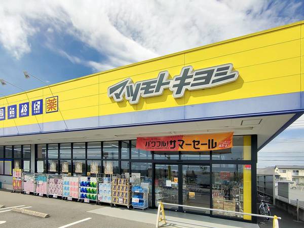 ドラックストア　マツモトキヨシ　成田はなのき台店（ドラッグストア）まで1680m