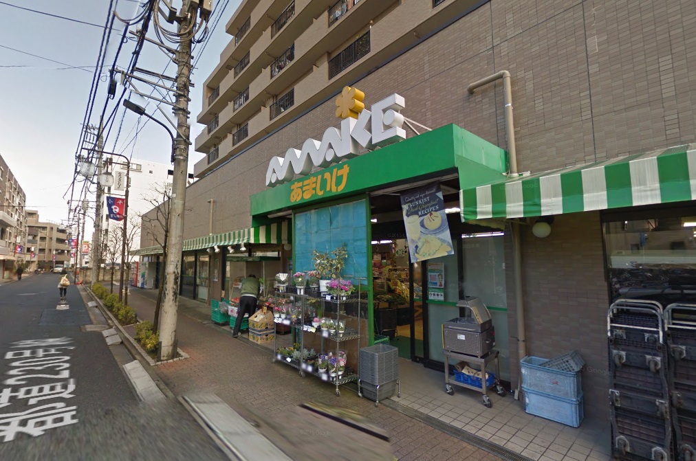 スーパー　スーパーあまいけ 小平店（スーパー）まで281m