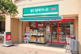 スーパー　まいばすけっと 目黒本町6丁目店（スーパー）まで244m