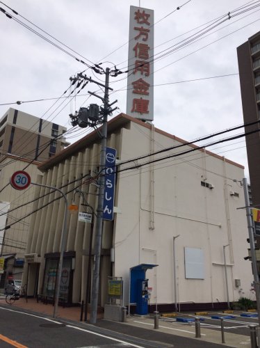その他　枚方信用金庫　大和田支店（その他）まで214m