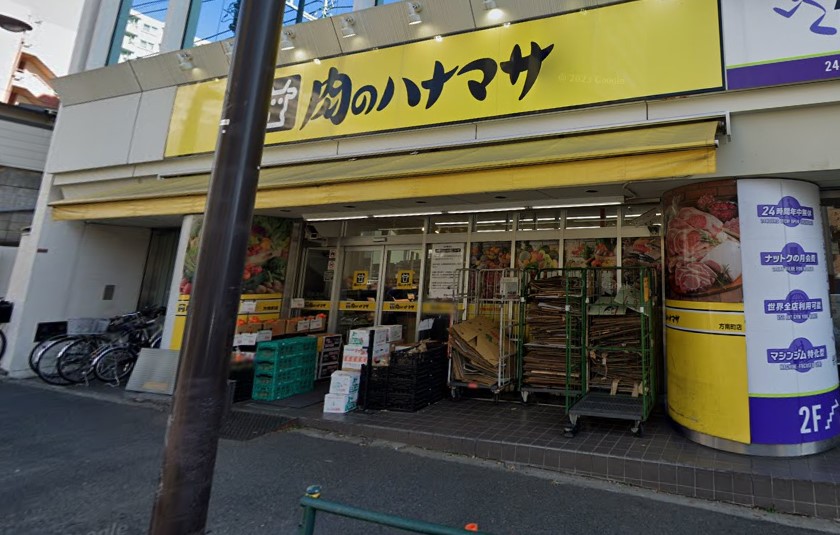 スーパー　肉のハナマサ 方南町店（スーパー）まで336m