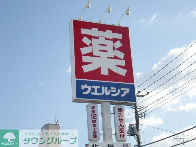 その他　ウェルシア（その他）まで875m