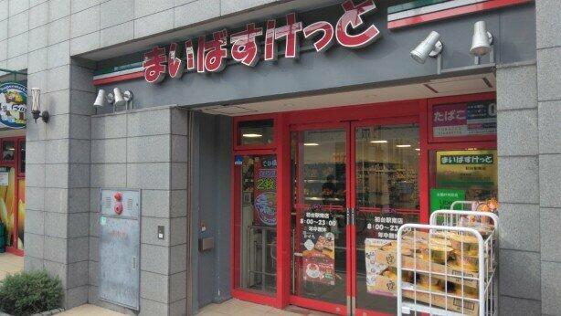 その他　まいばすけっと初台…まで292m