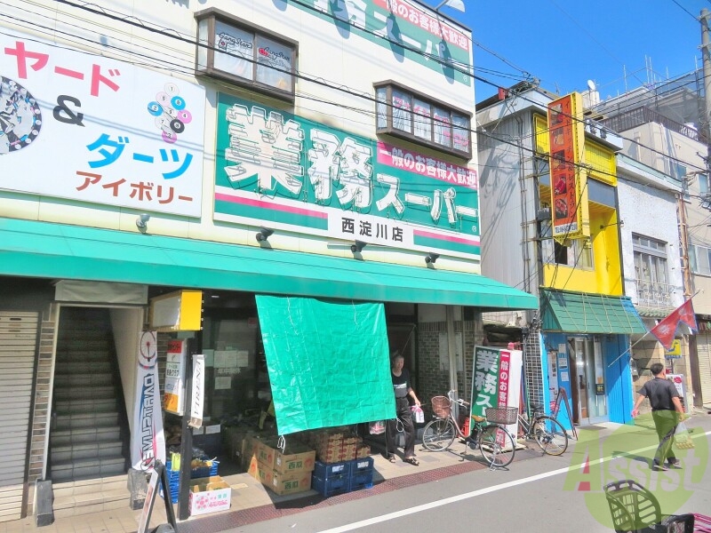 スーパー　業務スーパー西淀店（スーパー）まで793m