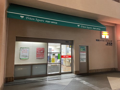 郵便局　晴海トリトンスクエア郵便局（郵便局）まで756m