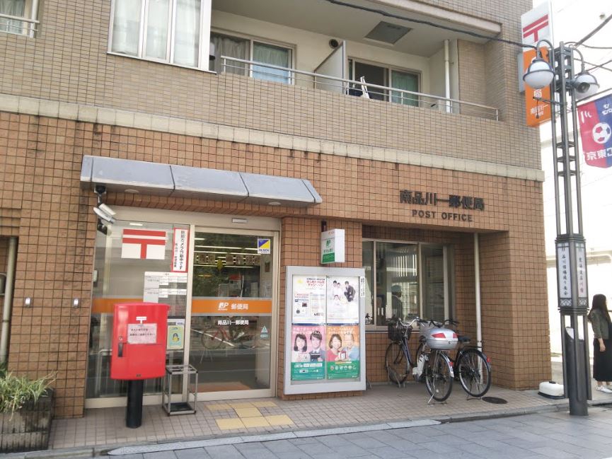 郵便局　南品川一郵便局（郵便局）まで450m
