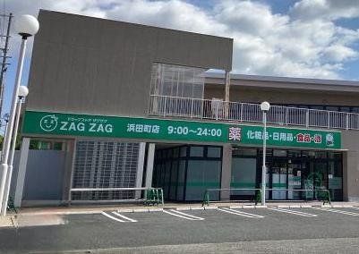 ドラックストア　ザグザグ浜田町店（ドラッグストア）まで230m