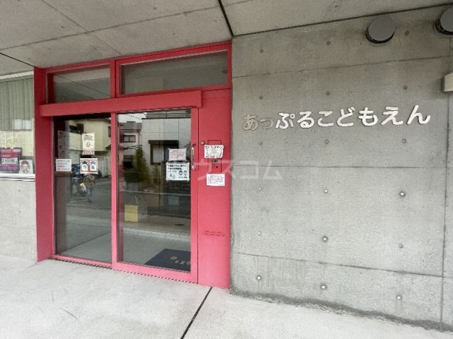 幼稚園・保育園　あっぷるこども園（幼稚園・保育園）まで378m