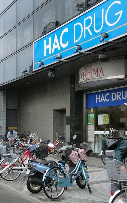 ドラックストア　ハックドラッグ「大島店」（ドラッグストア）まで286m