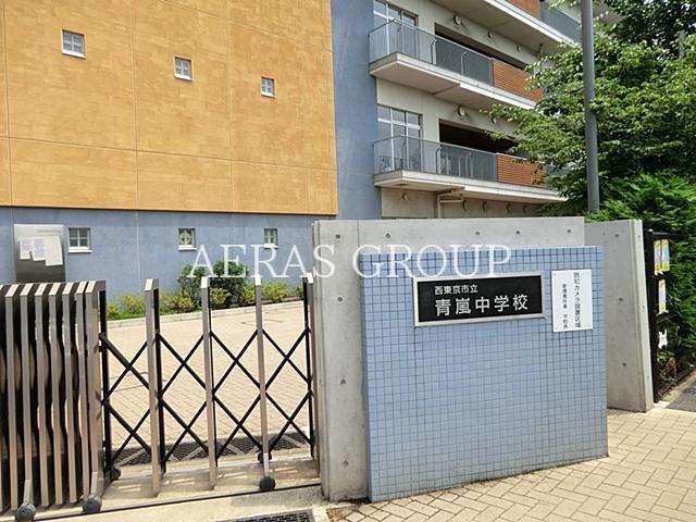 中学校　西東京市立青嵐中学校（中学校）まで1102m