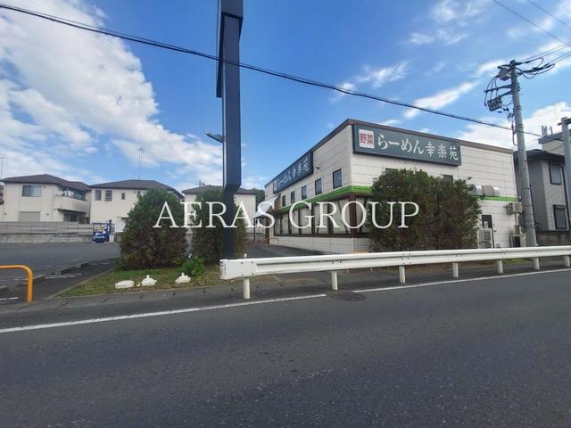 飲食店　幸楽苑 浦和領家店（飲食店）まで791m