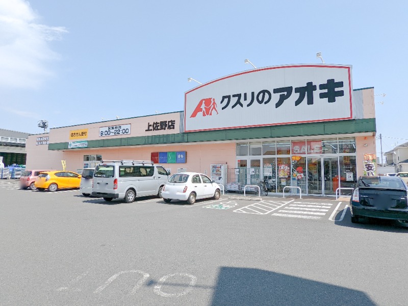 ドラックストア　クスリのアオキ上佐野店（ドラッグストア）まで923m
