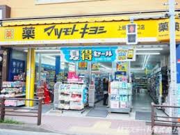 ドラックストア　マツモトキヨシ 上板橋北口店（ドラッグストア）まで486m