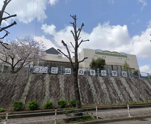 小学校　神戸市立山の手小学校（小学校）まで750m
