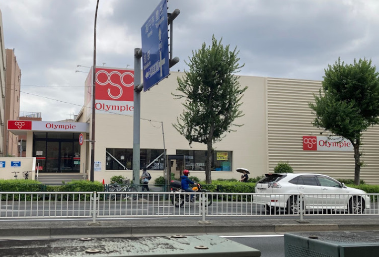 スーパー　Olympic(オリンピック) 小竹向原店（スーパー）まで254m