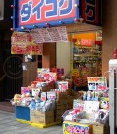 ドラックストア　ダイコクドラッグ 福島駅前店（ドラッグストア）まで300m