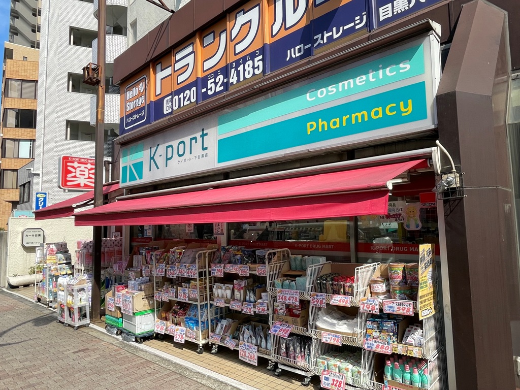 ドラックストア　K－PORT下目黒店（ドラッグストア）まで633m