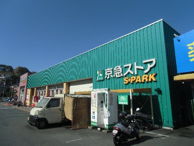 スーパー　京急ストアスパーク浦郷店（スーパー）まで718m
