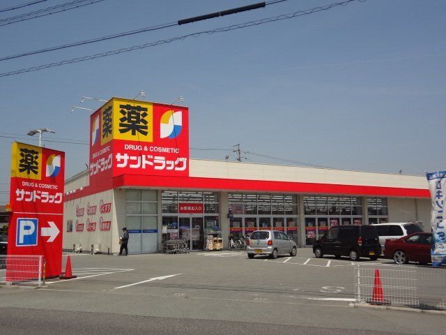 ドラックストア　サンドラッグ（ドラッグストア）まで400m
