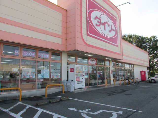 その他　ダイソー上三川店（その他）まで650m