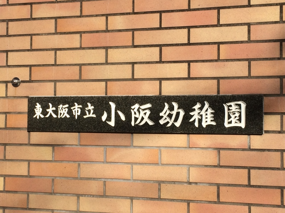 幼稚園・保育園　小阪幼稚園（幼稚園・保育園）まで893m
